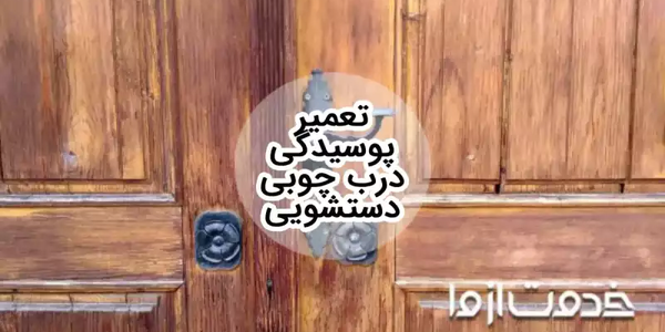 آموزش تعمیر پوسیدگی درب چوبی دستشویی و حمام در منزل